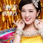 醉美的地方 (單曲)詳情