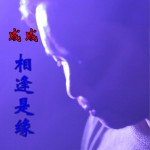 相逢是緣 (單曲)詳情