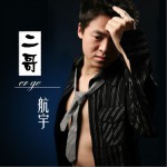 二哥 (EP)詳情