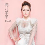 情兒芊芊 (單曲)詳情