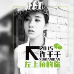 左上角的你 (單曲)詳情