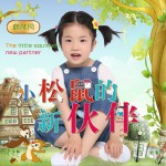 小松鼠的新伙伴 (單曲)