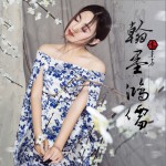 翰墨鴻儒 (單曲)詳情