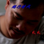 蝸行時代 (單曲)詳情