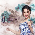 魅力東方 (單曲)詳情