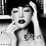 感情戲 (單曲)詳情