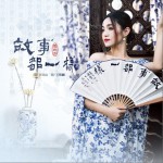 故事都一樣 (單曲)詳情
