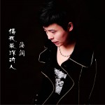 傷我最深的人 (單曲)詳情