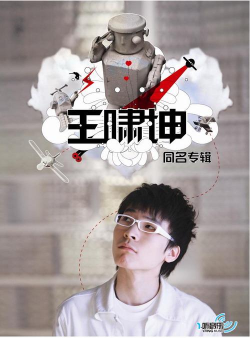 王嘯坤 同名專輯