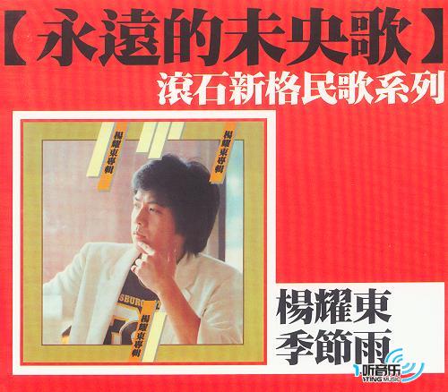 季節雨 [永遠的未央歌]滾石新格民歌系列