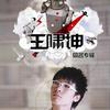 王嘯坤 我要秀自己 - 王嘯坤/俞思遠 試聽