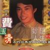 费玉清 拨动尘封的琴弦 试听