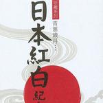 青蔥歲月…日本紅白紀念盤