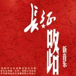 新音樂長征路 紅色經典系列一詳情