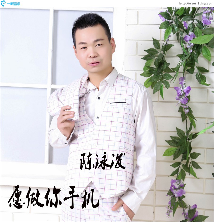 愿做你手機