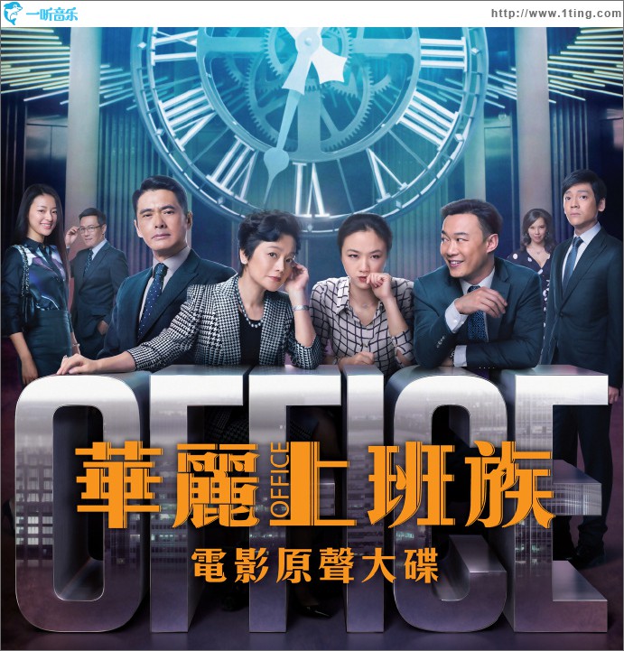 華麗上班族 電影原聲帶