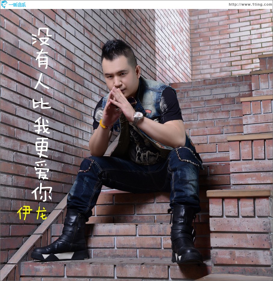 沒有人比我更愛你 (單曲)
