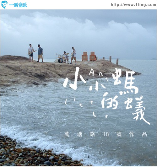 小小的螞蟻 (單曲)