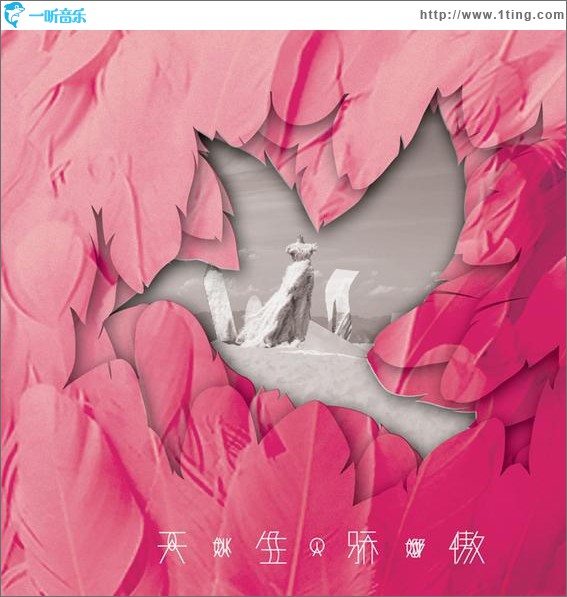 天生驕傲