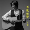 丁勇 勇敢的夢 試聽