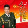 彭高平 人民不會忘記你 試聽