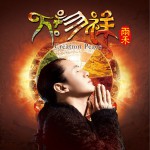 萬物祥 (單曲)詳情