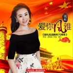 愛你風雅 (單曲)詳情