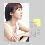 轉身 (單曲)詳情