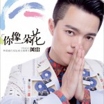 你像一朵花 (單曲)詳情