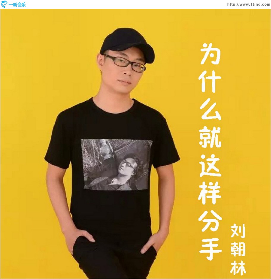 為什么就這樣分手 (單曲)