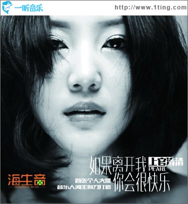 如果離開我你會很快樂 (單曲)
