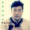 科爾沁夫 奈曼迎賓曲 試聽