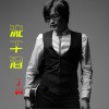 丁勇 流干淚 (伴奏) 試聽