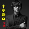 丁勇 十字路口 試聽
