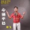李飛 心痛不已  試聽