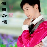 假日心情 (單曲)詳情