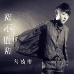 防不勝防 (單曲)試聽