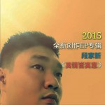 真情真意 (EP)