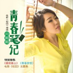 青春筆記 (單曲)詳情