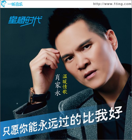 只愿你能永遠過的比我好 (單曲)