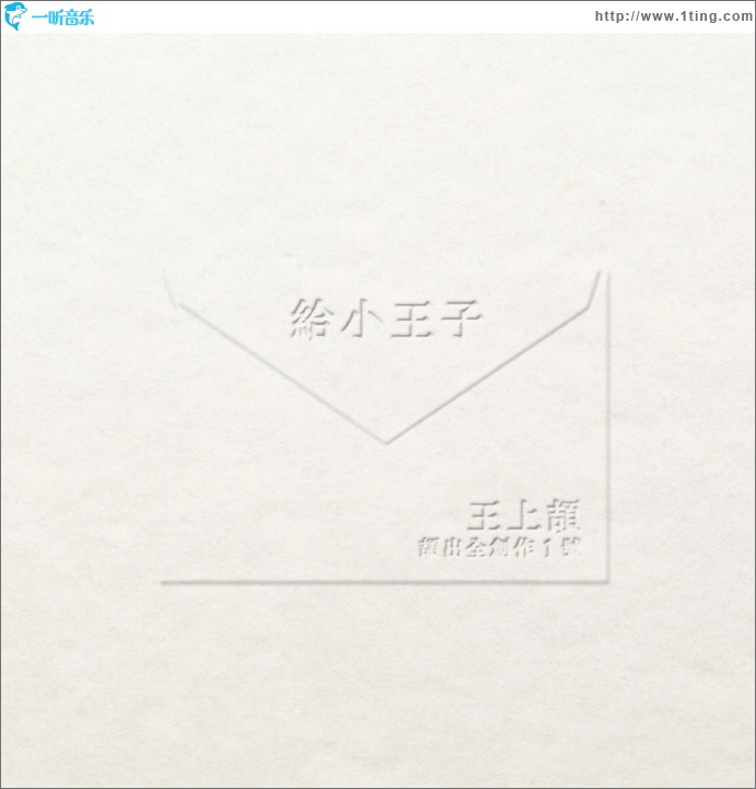 給小王子