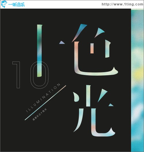 造音樂之十色光