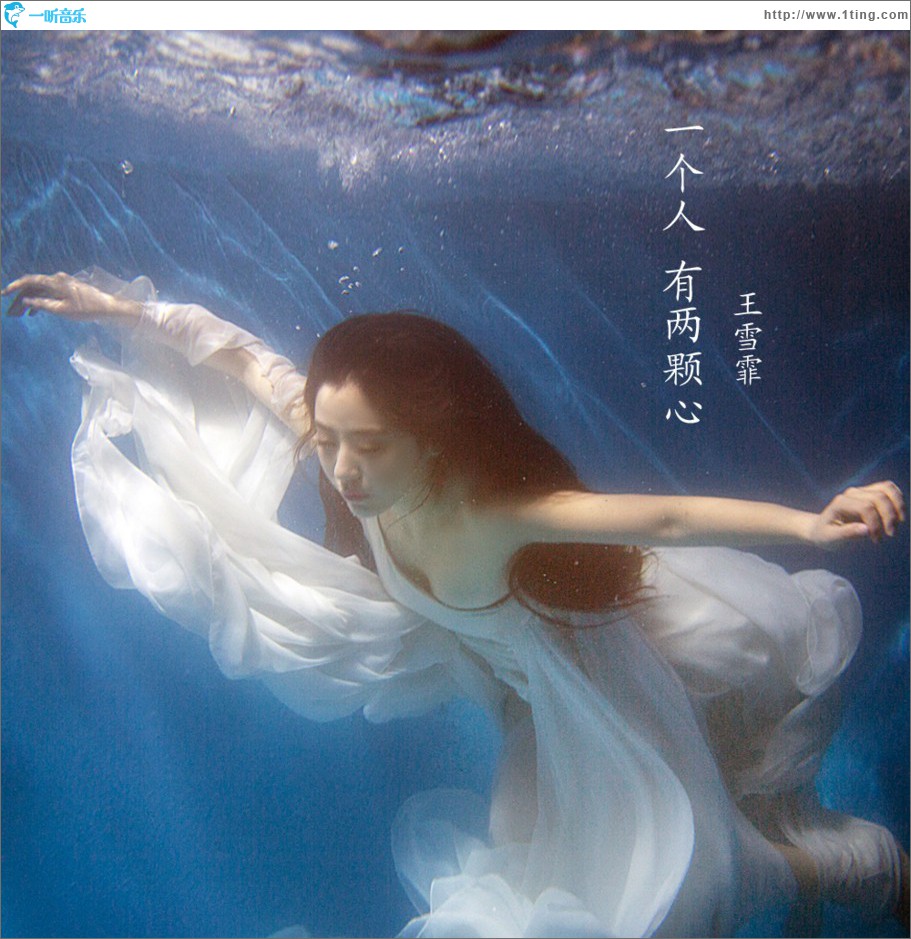 一個人有兩顆心 (單曲)