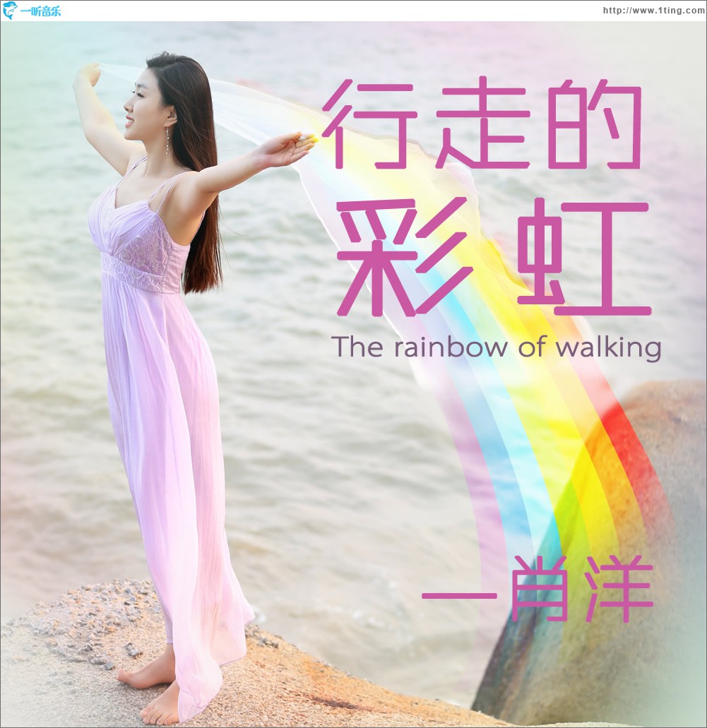 行走的彩虹 (單曲)
