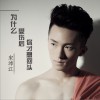 宋沛江 為什么受傷后你才想回頭 試聽