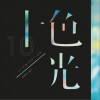 華語群星 我的追隨 - 羽田 試聽