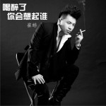 喝醉了你會想起誰 (單曲)詳情