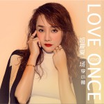 姐要愛一場 (單曲)詳情