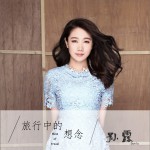 旅行中的想念 (單曲)詳情