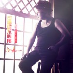 可惜你不心疼 (EP)試聽